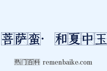 菩萨蛮·和夏中玉是什么意思的图片